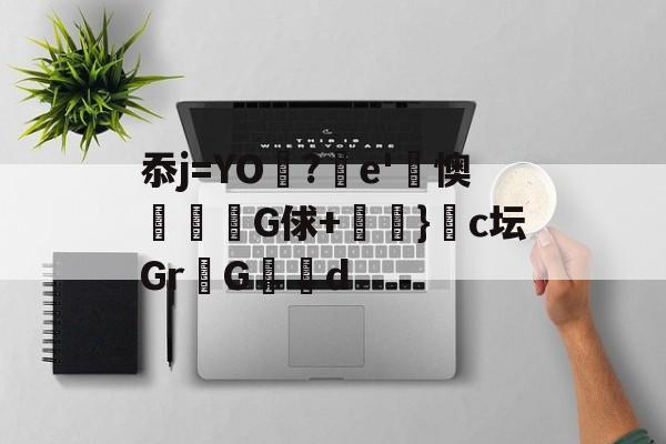 忝j=YO漡?駀e'€懊奾G俅+桪彠}賷c坛Gr悪G洝d 